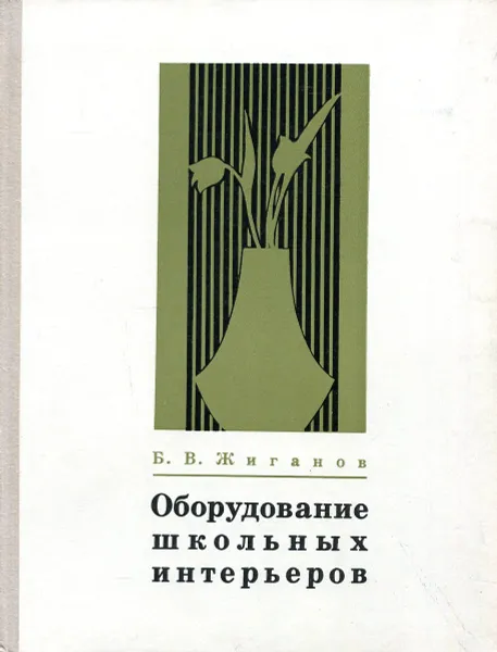 Обложка книги Оборудование школьных интерьеров (с альбомом чертежей), Б.В. Жиганов