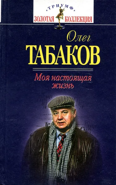 Обложка книги Олег Табаков. Моя настоящая жизнь, Олег Табаков