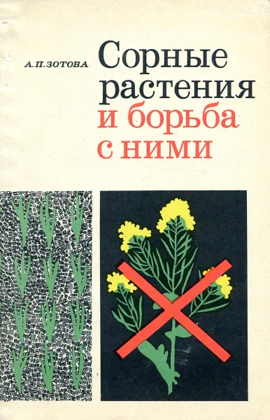 Обложка книги Сорные растения и борьба с ними, А.П. Зотова