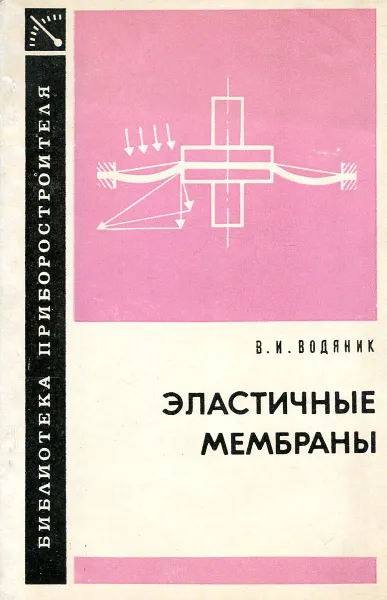 Обложка книги Эластичные мембраны, В.И. Водяник