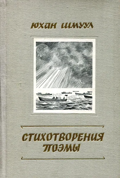Обложка книги Юхан Шмуул: Стихотворения поэмы, Юхан Шмуул