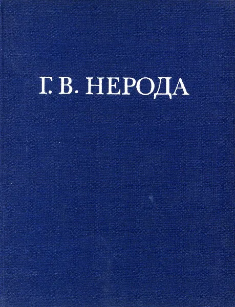 Обложка книги Г.В. Нерода, Г.В. Нерода