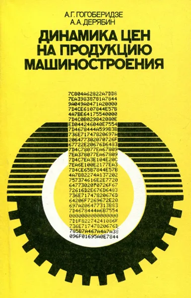 Обложка книги Динамика цен на продукцию машиностроения, А.Г. Гогоберидзе, А.А. Дерябин