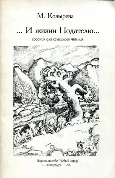 Обложка книги И жизни Подателю, М.Козырева