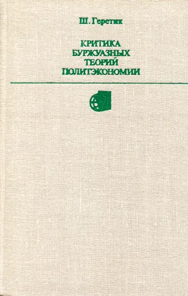 Обложка книги Критика буржуазных теорий политэкономии., Ш.Геретик