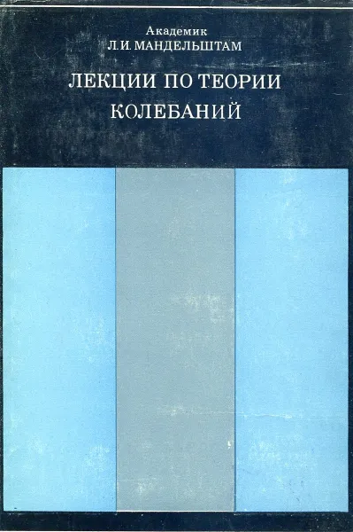 Обложка книги Лекции по теории колебаний, Л.И.Мандельштам