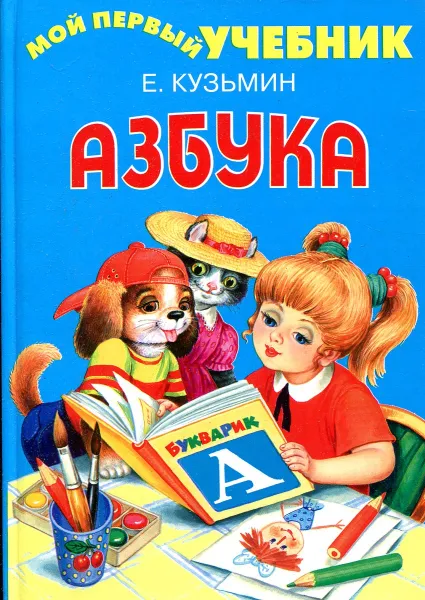 Обложка книги Мой первый учебник АЗБУКА, Е. Кузьмин