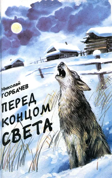 Обложка книги Перед концом света, Н. Горбачев