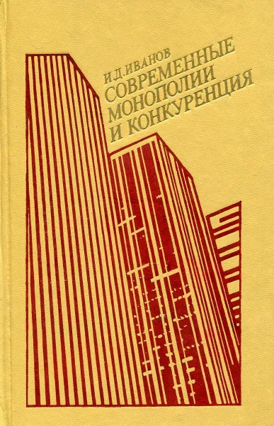 Обложка книги Современная монополия и конкуренция, И.Д. Иванов