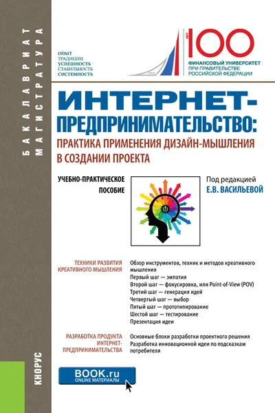 Обложка книги Интернет-предпринимательство: практика применения дизайн-мышления в создании проекта. (Бакалавриат). Учебно-практическое пособие., Васильева Е.В. под ред. и др.