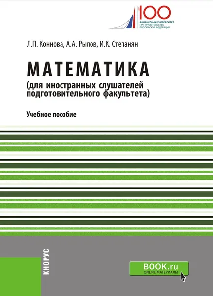 Обложка книги Математика (для иностранных слушателей подготовительного факультета), Степанян И.К. , Коннова Л.П. , Рылов А.А.