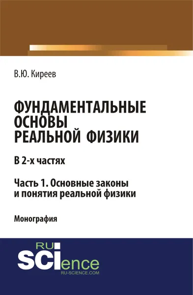 Обложка книги Фундаментальные основы реальной физики в 2-х частях. Часть 1. основные законы и понятия реальной физики, Киреев В.Ю.