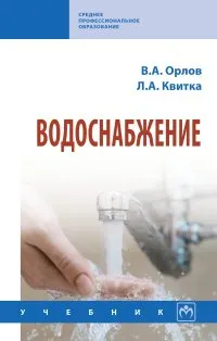 Обложка книги Водоснабжение. Учебник, В. А. Орлов, Л. А. Квитка