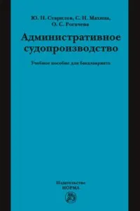 Обложка книги Административное судопроизводство. Учебное пособие, Ю. Н. Старилов, О. С. Рогачева, С. Н. Махина