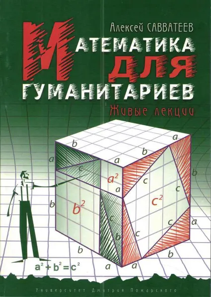 Обложка книги Математика для гуманитариев. Живые лекции, Алексей Савватеев