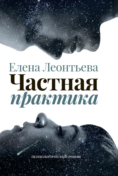 Обложка книги Частная практика, Елена Леонтьева