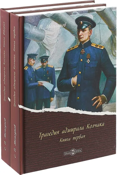 Обложка книги Трагедия адмирала Колчака. В 2-х книгах, С. П. Мельгунов