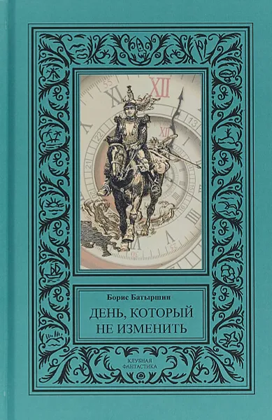 Обложка книги День, который не изменить, Борис Батыршин