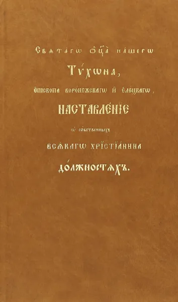 Обложка книги Наставления Святителя Тихона Задонского, епископа Воронежского о собственных всякого христианина должностях, Святитель Тихон Задонский