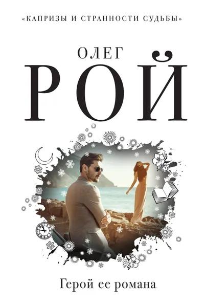 Обложка книги Герой ее романа, Олег Рой