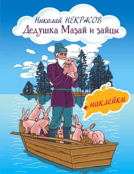 Обложка книги Дедушка Мазай и зайцы (+ наклейки), Николай Некрасов