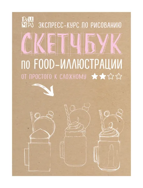 Обложка книги Скетчбук по food-иллюстрации, Любовь Дрюма