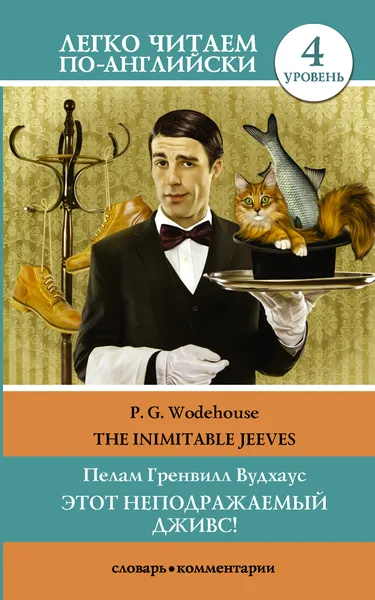 Обложка книги The Inimitable Jeeves / Этот неподражаемый Дживс! Уровень 4, П. Г. Вудхаус