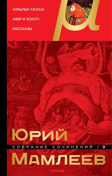 Обложка книги Юрий Мамлеев. Собрание сочинений. Том 3, Ю. В. Мамлеев