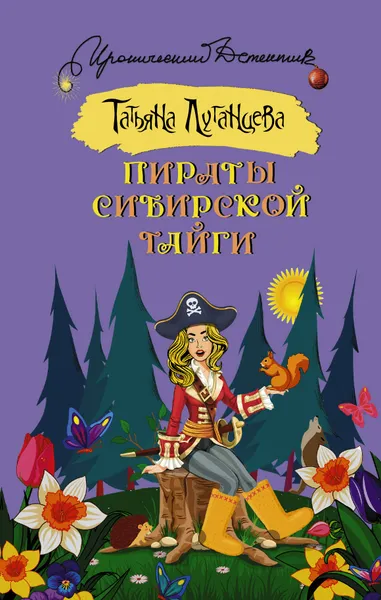Обложка книги Пираты сибирской тайги, Луганцева Татьяна Игоревна