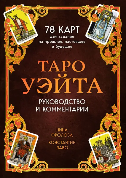 Обложка книги Таро Уэйта. 78 карт для гадания. Руководство по чтению карт, Нина Фролова, Константин Лаво