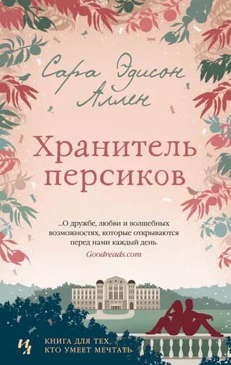 Обложка книги Хранитель персиков, Сара Эдисон Аллен