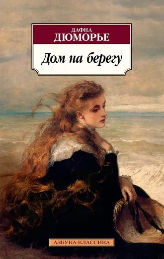 Обложка книги Дом на берегу, Дюморье Дафна
