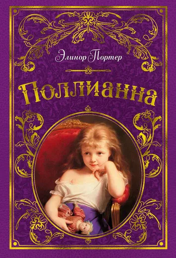Обложка книги Поллианна, Портер Элинор