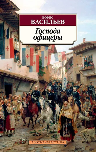 Обложка книги Господа офицеры, Васильев Борис