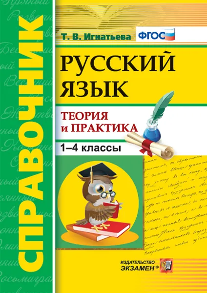 Обложка книги Русский язык. 1-4 классы. Справочник. Теория и практика, Игнатьева Т.В.