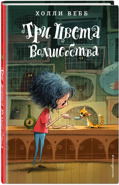 Обложка книги Три цвета волшебства, Холли Вебб