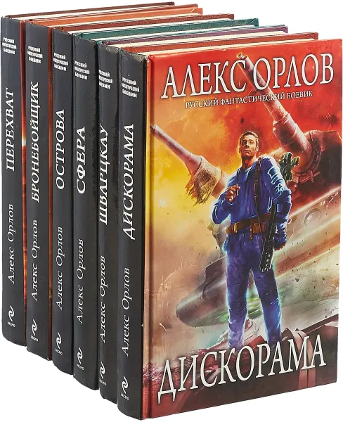 Обложка книги Алекс Орлов. Цикл 