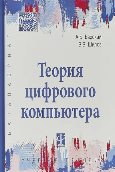 Обложка книги Теория цифрового компьютера. Учебное пособие, А. Б. Барский, В. В. Шилов