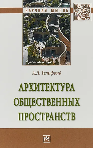 Обложка книги Архитектура общественных пространств, А. Л. Гельфонд