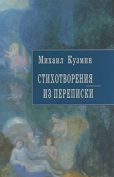 Обложка книги Михаил Кузмин. Стихотворения. Из переписки, Михаил Кузмин