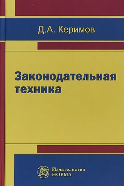 Обложка книги Законодательная техника, Д. А. Керимов