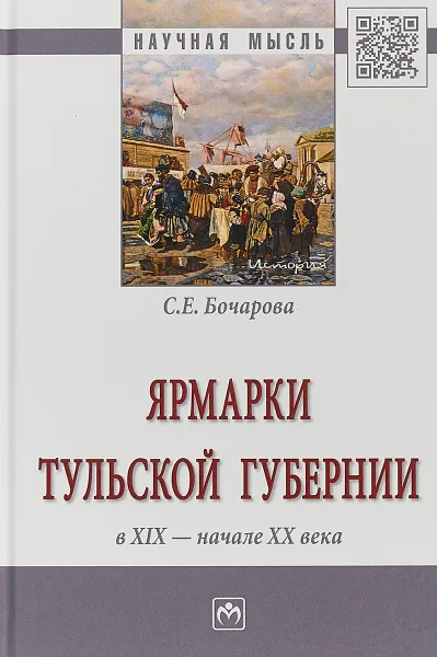 Обложка книги Ярмарки Тульской губернии в XIX - начале ХХ века, С. Е. Бочарова