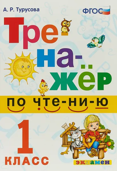 Обложка книги Тренажёр по чтению. 1 класс, А. Р. Турусова