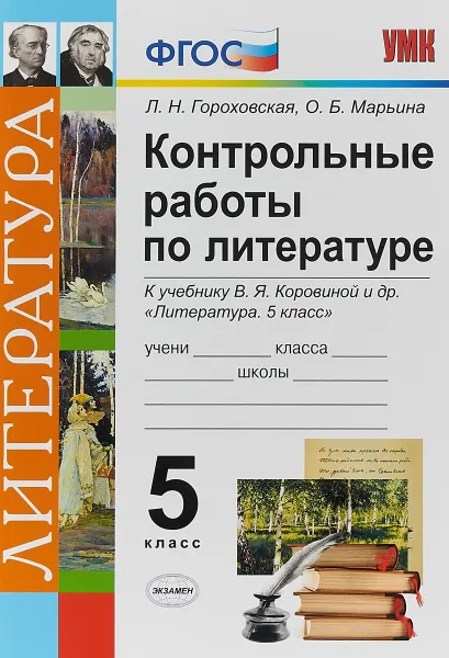 Обложка книги Литература. 5 класс. Контрольные работы по литературе., Гороховская Л. Н, Марьина О. Б