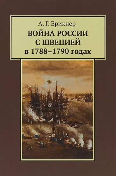 Обложка книги Война России с Швецией в 1788-1790 годах, А. Г. Брикнер
