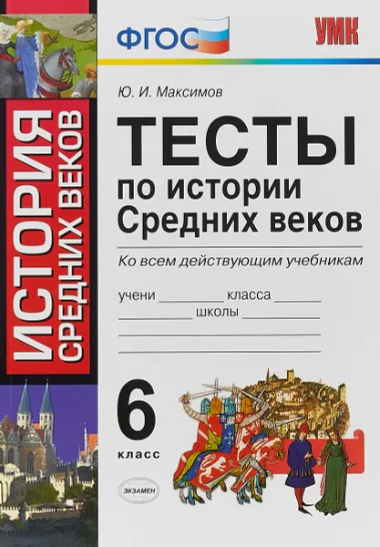 Обложка книги История Средних веков. 6 класс. Тесты ко всем действующим учебникам, Ю. И. Максимов