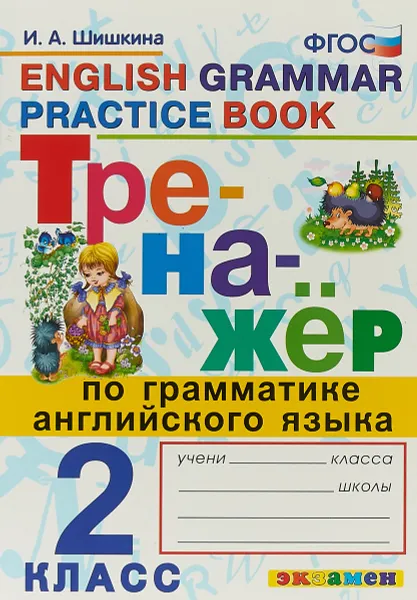 Обложка книги Английский язык. Тренажер по грамматике. 2 класс, И. А. Шишкина