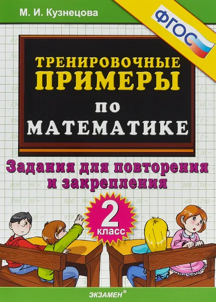 Обложка книги Математика. 2 класс. Тренировочные примеры. Задания для повторения и закрепления, М. И. Кузнецова