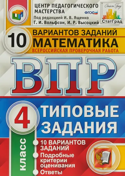 Обложка книги Математика. 4 класс. Всероссийская проверочная работа. Типовые задания. 10 вариантов, И. В. Ященко, И. Р. Высоцкий, Г. И. Вольфсон