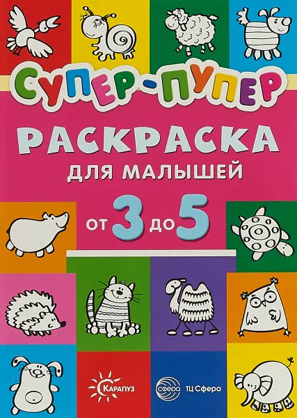 Обложка книги Супер-пупер. Раскраска для малышей от 3 до 5, Наталья Васюкова